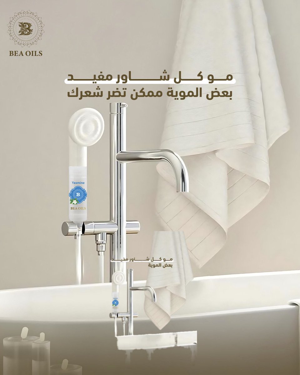 beaoils's tweet photo. مع فلتر Beaoils…  شاور مختلف من اول مره تحس بالفرق.

ترى أغلب مشاكل شعرك وبشرتك جايّة من الميّة نفسها…
ولهذا فلتر Beaoils هو الحل من جذوره:

• يشيل الكلور والصدأ والأملاح والشوائب من الميّة
• يقلّل التساقط والهيشان والتلف
• يخلي شعرك أنعم وأرطب
• يهدّي البشرة ويتركها أطرى https://t.co/Lyb7z8ttHT