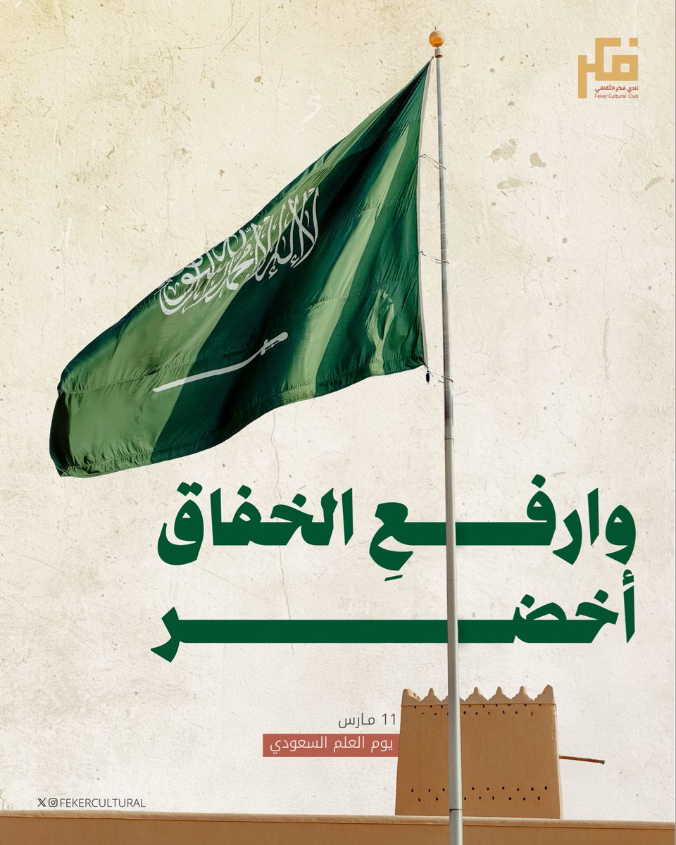 ورفعنـــاه لأعلى غيــــمةٍ
دمت خفـاقًا أيا أغلى علم
🇸🇦🤍🤍
#يوم_العلم