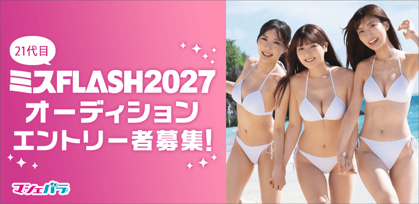ミスFLASH2027オーディション
【6/16最終締切】【18歳以上】 
audition-debut.com/audition/list/… 
賞金50万円！表紙・グラビア掲載、デジタル写真集も！#ミスFLASH #グラビア #アイドル #タレント #モデル #マシェバラ #オーディション #デビュー