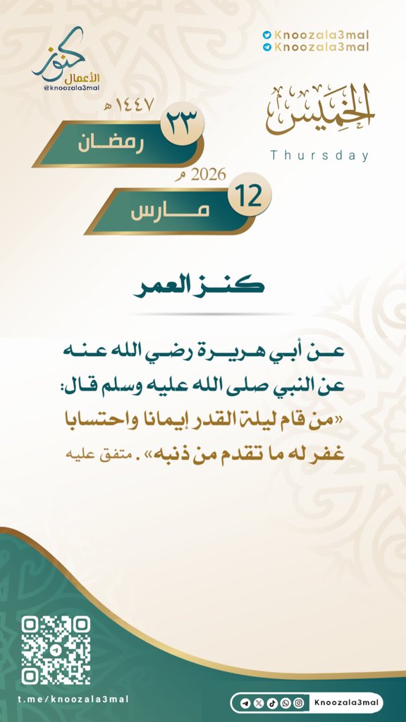 🕋كنز العمر🌙
——————-
عن أبي هريرة - رضي الله عنه - عن النبي - صلى الله عليه وسلم - قال: 

«من قام ليلة القدر إيمانا واحتسابا غفر له ما تقدم من ذنبه» . 

متفق عليه.