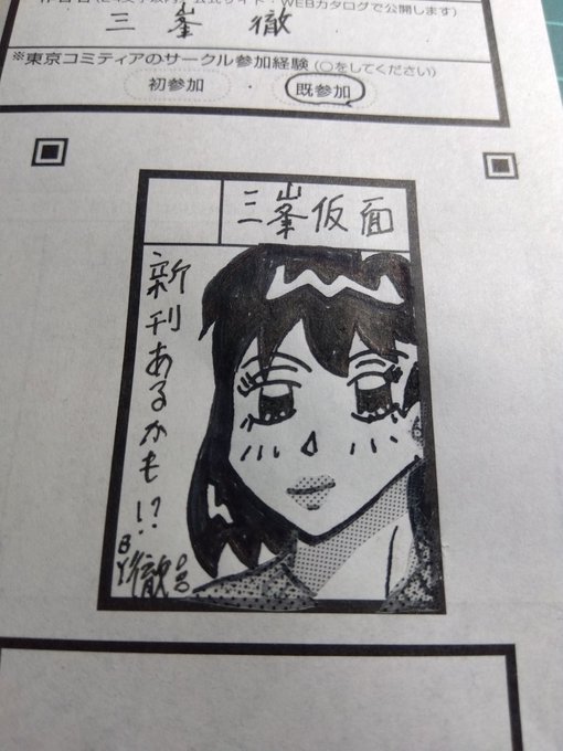 昨日通院後、寝落ちしていました😅
「コミティア156」の申し込みしました。 