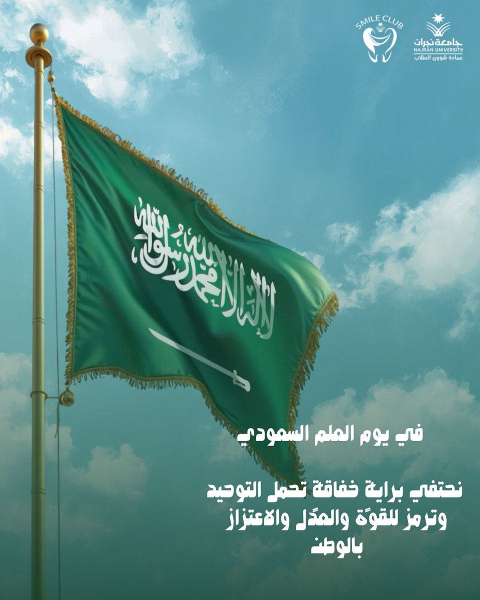 علمٌ لا يُنكّس، وتاريخٌ نفخر به، ومستقبلٌ نصنعه معًا 🇸🇦
في 11 مارس نحتفي براية التوحيد، رمز العزة والوحدة، التي تبقى شامخة في سماء المجد.

#يوم_العلم 
#نادي_سمايل