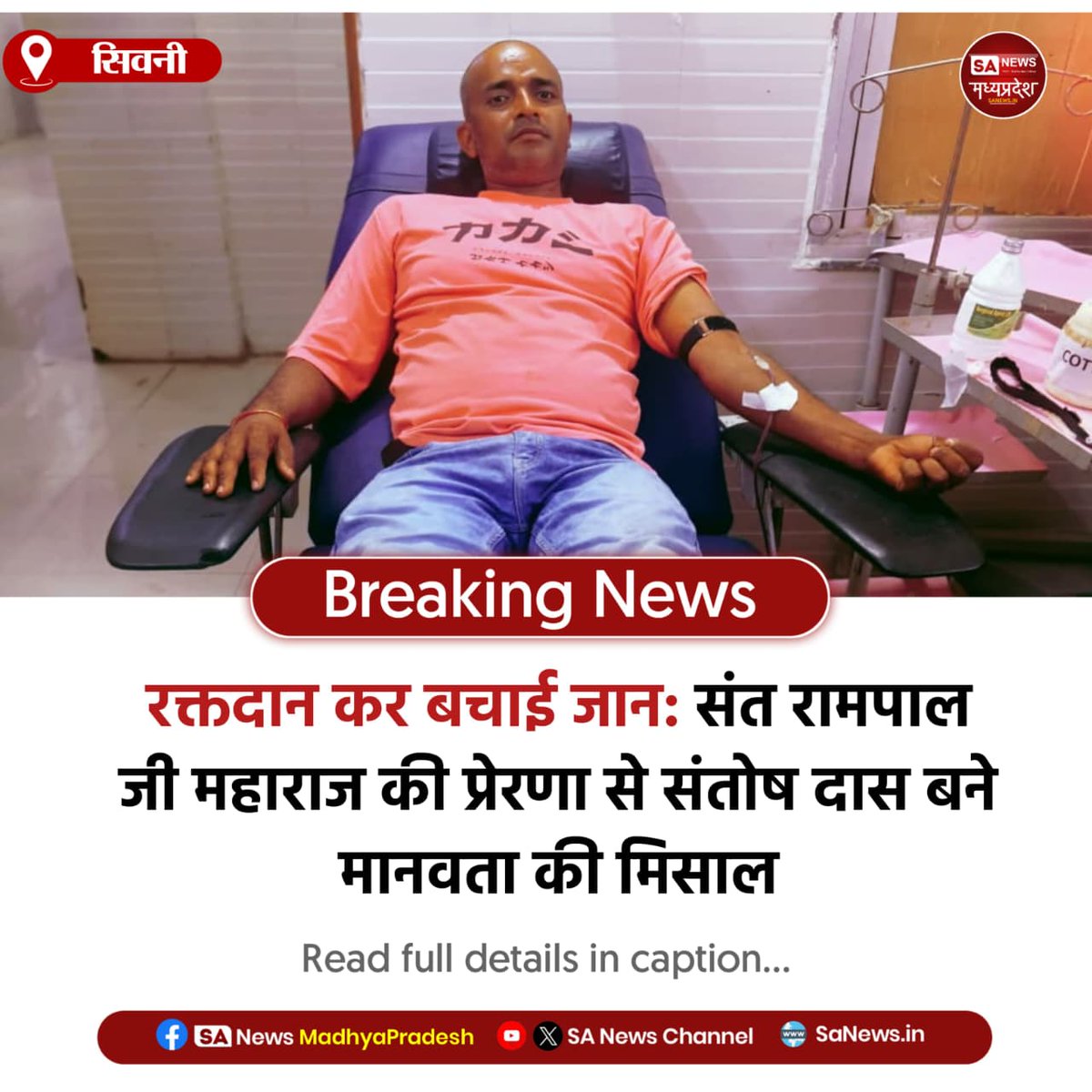 SAnewsMP's tweet image. सिवनी मध्यप्रदेश | सिवनी के संतोष दास ने संत रामपाल जी महाराज की प्रेरणा से रक्तदान कर जरूरतमंद की जान बचाई। उनके इस प्रेरणादायक कदम से समाज में रक्तदान और मानवता का संदेश फैल रहा है।
#BloodDonation #Seoni #Humanity
#SAnewsMadhyaPradesh