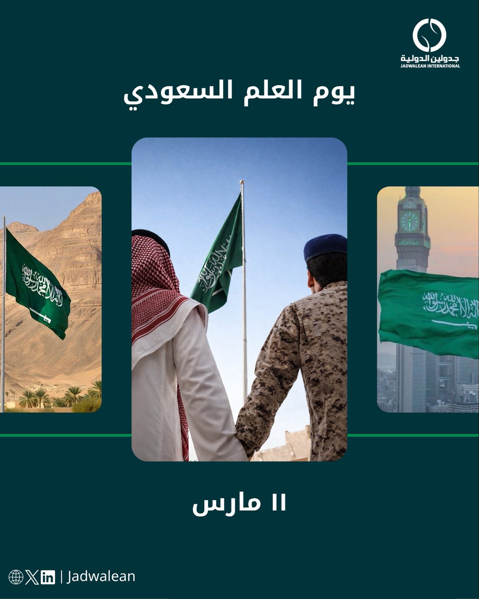 في #يوم_العلم السعودي نستحضر معاني العز والوفاء، ونرفع راية التوحيد بكل فخر، فهي رمز لوحدتنا وقيمنا وتاريخنا العريق.
نسأل الله أن يحفظ وطننا الغالي وقيادتنا الحكيمة، وأن تبقى رايتنا خفّاقة بالعز والمجد. 🇸🇦