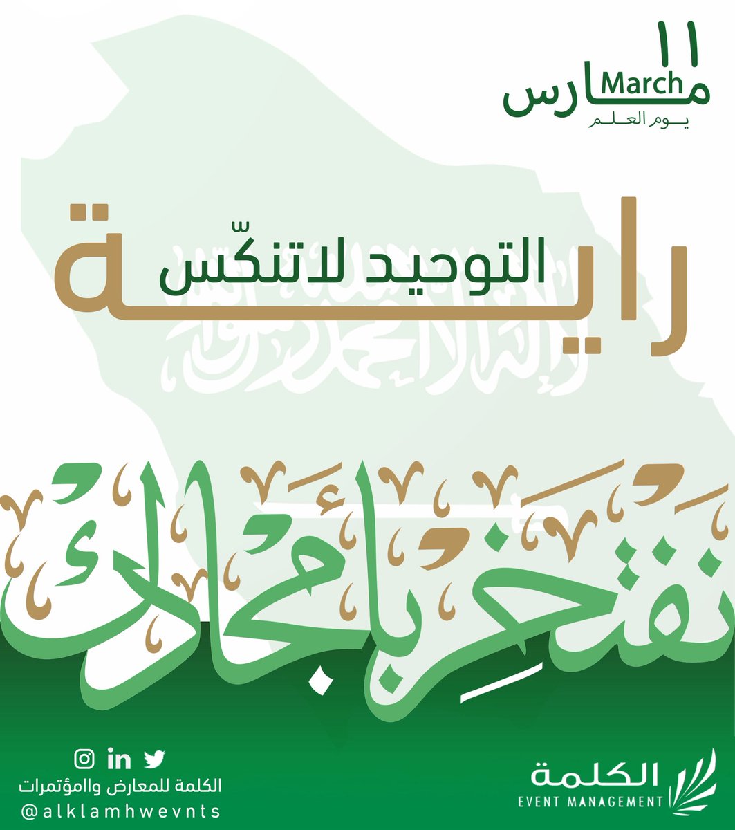alklamhwevnts's tweet photo. راية تحمل المجد والتاريخ العريق 🇸🇦

#يوم_العلم_السعودي
#الكلمة_للمعارض_والمؤتمرات 
#نحن_معك https://t.co/wSSyBd3QXU