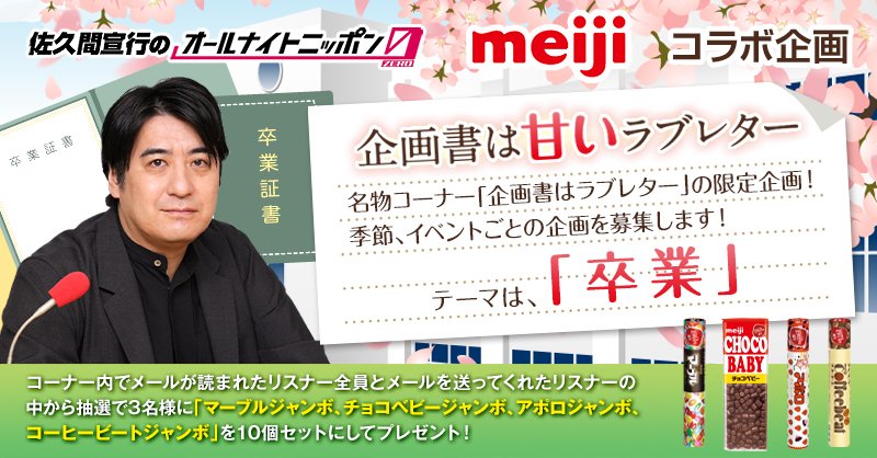 佐久間宣行のオールナイトニッポン0【公式】 tweet media