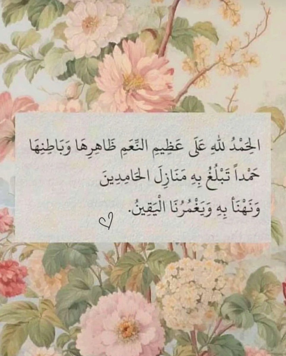 .
#مساء_الخير_والسعادة
الحمدلله دوما وابدا