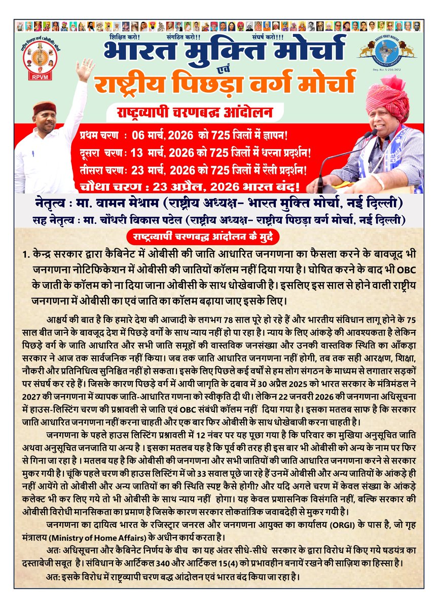 WamanCMeshram's tweet photo. #WamanMeshram
भारत मुक्ति मोर्चा एवं राष्ट्रीय पिछड़ा वर्ग मोर्चा द्वारा जाति आधारित जनगणना और ओबीसी की जाति आधारित जनगणना के मुद्दे पर ओबीसी के साथ भाजपा द्वारा की जा रही धोखाधड़ी के खिलाफ, एससी, एसटी, ओबीसी के समर्थन में सख्त UGC बिल लागू करने के समर्थन में एवं 2011 से पूर्व नियुक्त शिक्षकों को शिक्षक पात्रता परीक्षा (TET) से मुक्त किया जाए इसके समर्थन में राष्ट्रव्यापी चरणबद्ध आंदोलन।
1. प्रथम चरण  दि. : 06 मार्च  राष्ट्रव्यापी ज्ञापन!
2. दूसरा चरण  दि. : 13 मार्च  राष्ट्रव्यापी धरना-प्रदर्शन!
3. तीसरा चरण  दि. : 23 मार्च  राष्ट्रव्यापी रैली- प्रदर्शन!
4. चौथा चरण  दि. : 23 अप्रैल  भारत बंद!
Bharat Mukti Morcha II राष्ट्रीय पिछड़ा वर्ग मोर्चा