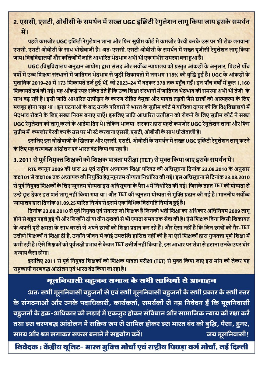 #WamanMeshram
भारत मुक्ति मोर्चा एवं राष्ट्रीय पिछड़ा वर्ग मोर्चा द्वारा जाति आधारित जनगणना और ओबीसी की जाति आधारित जनगणना के मुद्दे पर ओबीसी के साथ भाजपा द्वारा की जा रही धोखाधड़ी के खिलाफ, एससी, एसटी, ओबीसी के समर्थन में सख्त UGC बिल लागू करने के समर्थन में एवं 2011 से पूर्व