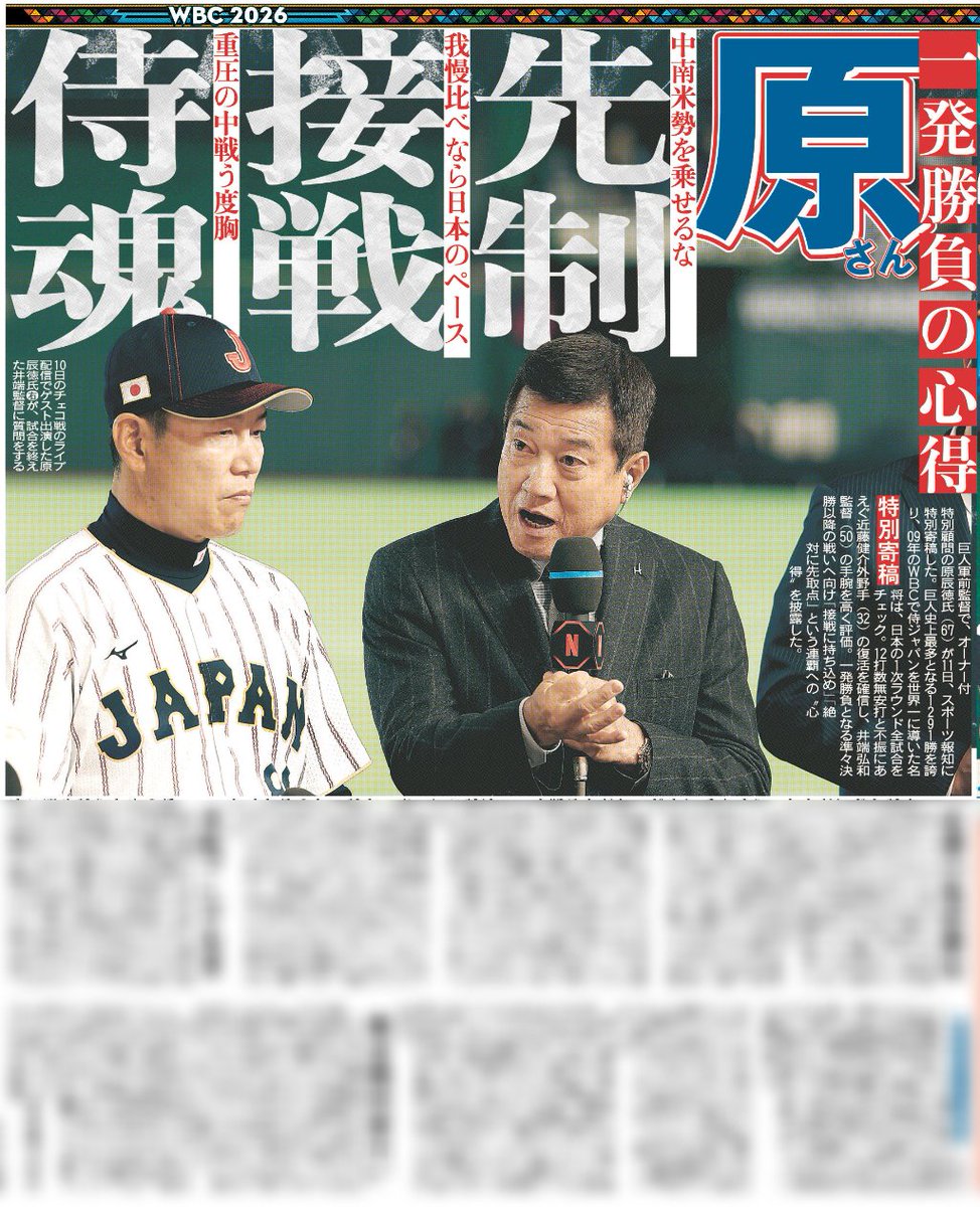 3/12付 スポーツ報知 🔶原辰徳氏が特別寄稿🔶 #WBC 連覇へ、一発勝負の