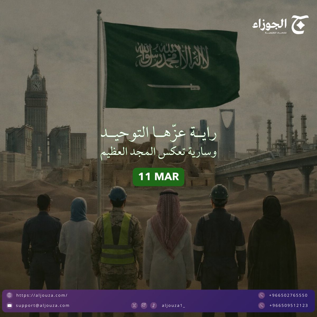 aljouza_sa's tweet photo. راية عزّها التوحيد وسارية تعكس المجد العظيم.
في #يوم_العلم_السعودي نجدد فخرنا بالهوية الوطنية والانتماء لوطنٍ شامخ.

https://t.co/Ru3ot34ceu

#يوم_العلم | #العلم_السعودي | #السعودية | #رؤية_2030 https://t.co/dABC2yiekJ
