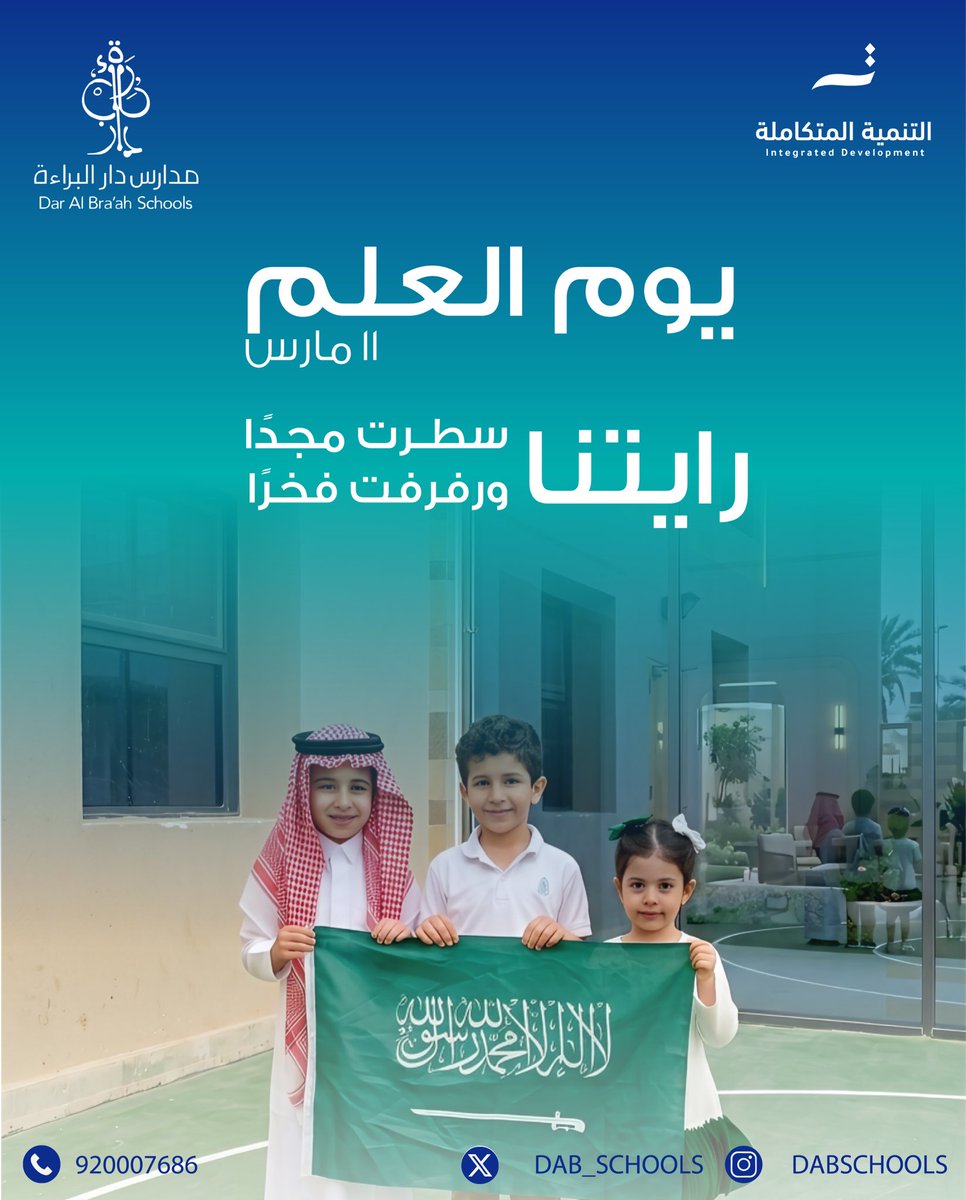 dab_schools's tweet photo. في #يوم_العلم نُجدد الفخر برايةٍ تجمعنا على التوحيد والعزّ،
ونستذكر معاني المجد والوحدة التي ترمز إليها كلمة “لا إله إلا الله محمد رسول الله”
#مدارس_دار_البراءة https://t.co/ldbiVyjKJq