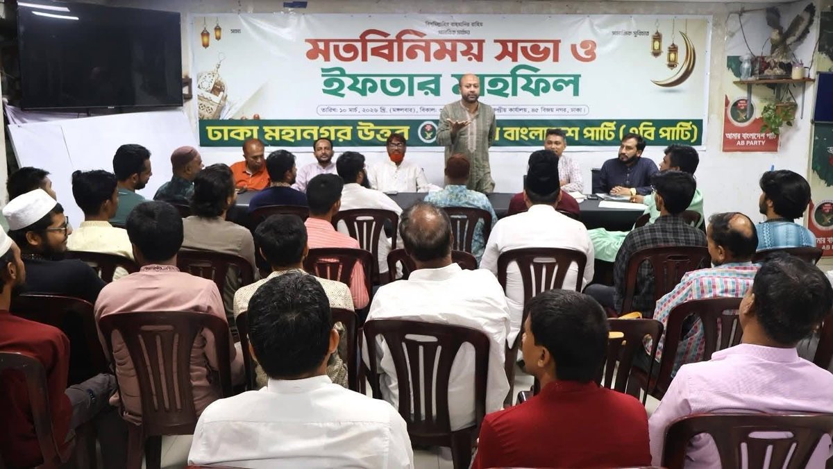 Asaduzzaman Fuaad, AB Party General Secretary, was addressing the organisers and activists of Dhaka North City unit over Iftar. 

সরকারের গণবিরোধী কার্যকলাপে বিরোধী দলকে কার্যকর ভূমিকা রাখতে হবে -ব্যারিস্টার আসাদুজ্জামান ফুয়াদ

সরকারের গণবিরোধী কার্যকলাপের বিরুদ্ধে দেশের বিরোধী