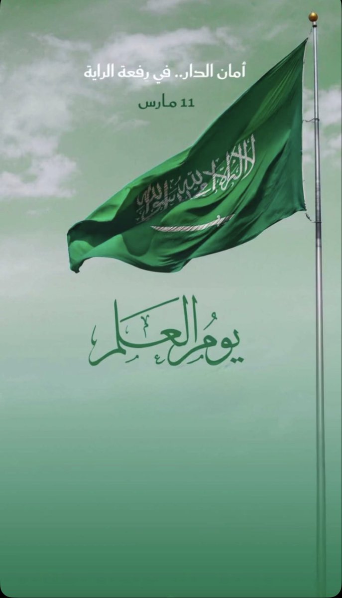 وأرفع الخفّاق أخضر… يحمل النور المسطّر 🇸🇦✨

حلقتنا العشــرون من #سوالف_سلطان نزلت؛

علم ما نكّس أبدًا… ورمز لوطن أدامها الله شامخاً 
في ظل حكم مليكـه الملك سلمان بن عبدالعزيز 
و ولي عهـده سمـو سيـدي محمــــد بن سلمـان

لو بتوصف العلم السعودي بكلمة وحدة… وش بتقول؟ 🇸🇦
