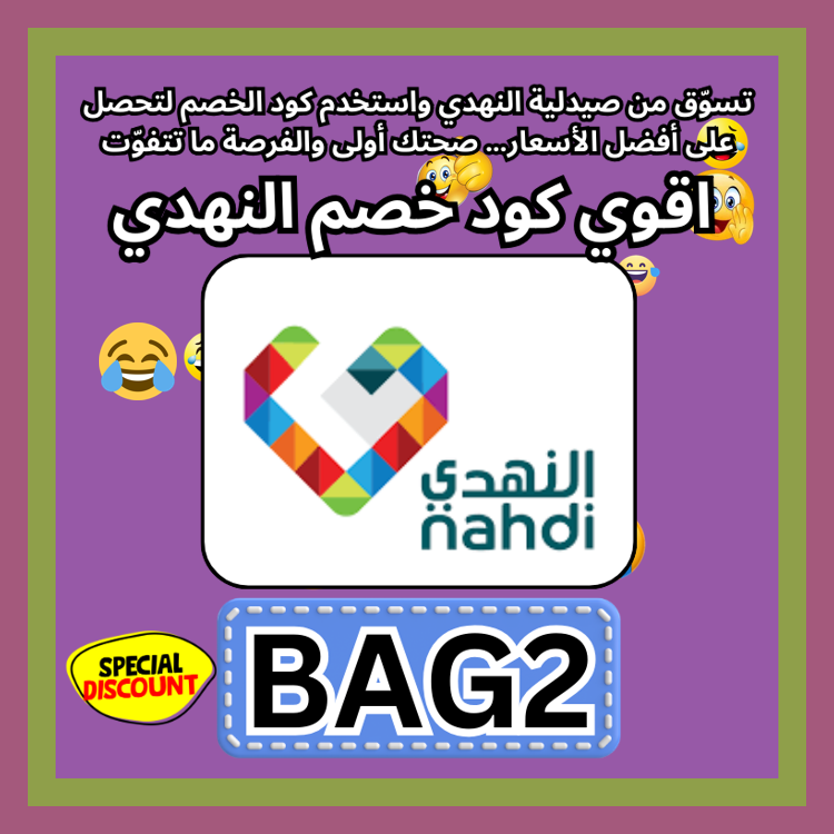 SavannahMessi's tweet photo. resthand  منتجات العناية بالبشرة من صيدلية النهدي Nahdi تصبح أوفر عند إدخال كود يمنح خصم عبر كوبون 🏮🧘🏕🍼.\
cnews ك&amp;#x624;د خ&amp;#x635;م صيدليه النهد&amp;#x64A; ك&amp;#x624;بون https://t.co/aH1xNx2KTg