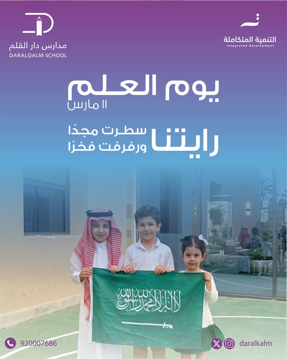 مدارس دار القلم tweet media