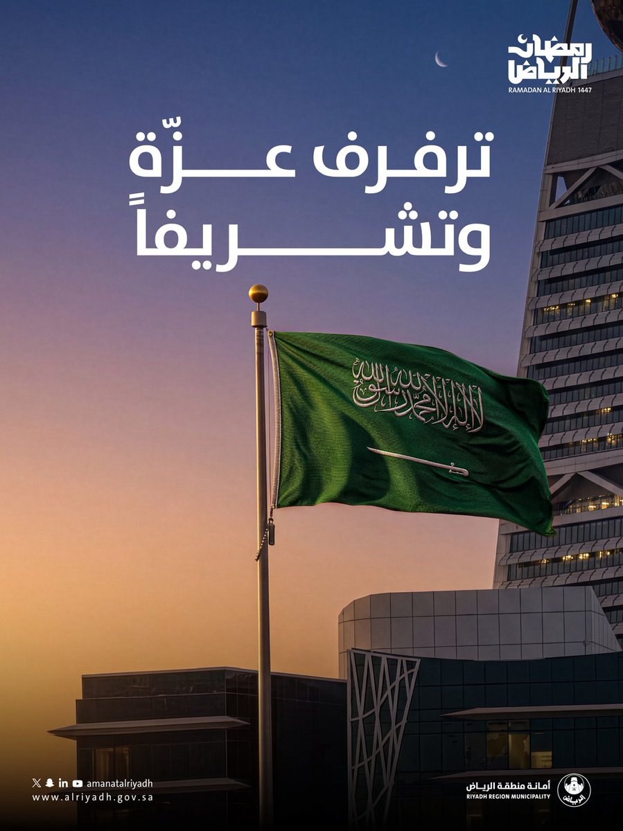 Amanatalriyadh's tweet photo. خفاقةٌ بالعز، شامخةٌ بالتوحيد،
باقيةٌ ما بقيَ الزمان..

#يوم_العلم 🇸🇦
#رمضان_الرياض https://t.co/DhK3wUZUO5