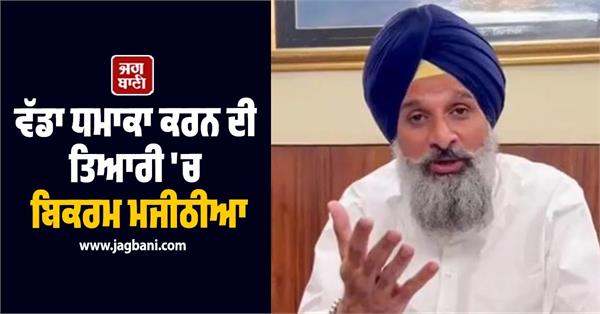 JagbaniOnline's tweet image. ਸ਼੍ਰੋਮਣੀ ਅਕਾਲੀ ਦਲ ਦੇ ਸੀਨੀਅਰ ਆਗੂ ਬਿਕਰਮ ਸਿੰਘ ਮਜੀਠੀਆ ਵੱਲੋਂ ਇੱਕ ਅਹਿਮ ਐਲਾਨ ਕੀਤਾ ਗਿਆ ਹੈ, ਜਿਸ ਨੇ ਸੂਬੇ ਦੀ ਸਿਆਸਤ ਵਿੱਚ ਹਲਚਲ ਤੇਜ਼ ਕਰ ਦਿੱਤੀ ਹੈ। ਮਜੀਠੀਆ ਨੇ ਆਉਣ ਵਾਲੀ 12 ਮਾਰਚ ਨੂੰ ਇੱਕ ਵੱਡੀ ਪ੍ਰੈਸ ਕਾਨਫਰੰਸ ਸੱਦੀ ਹੈ।
#BikramSinghMajithia #Politics #PressConference #ImportantRevelations