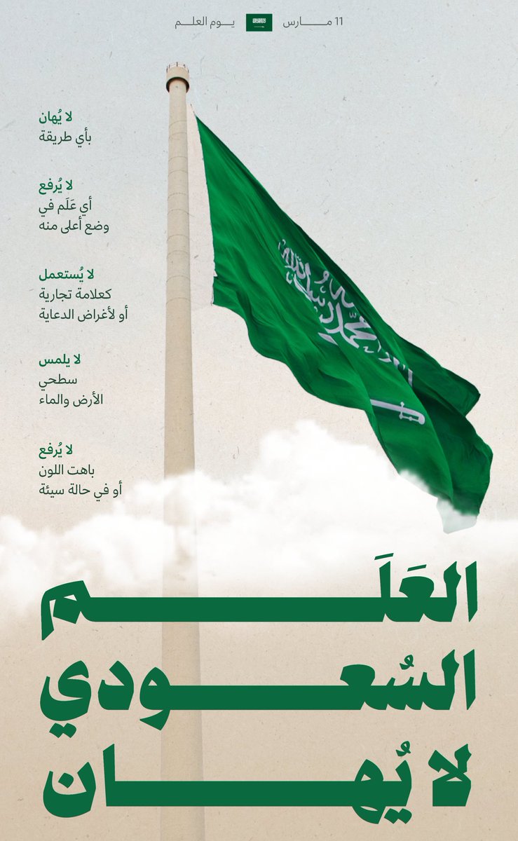 AMANIALKSA30's tweet photo. اللهــم أحفظ المملكة العربية السعودية ،وأدم عليها نعمة الأمن والأمان والاستقرار ،وأحرس رايتها الخضراء مرفوعة بعز ،وأنصر جنودها ،وأحفظ قيادتها الرشيدة ،وأجعلها بلداً آمناً مطمئناً وسائر بلاد المسلمين في #يوم_العلم السعودي🤍🇸🇦

✨دام عزك يا وطن و كـل عـام وسـعوديتنـا بخيـر وشمـوخ✨ https://t.co/gZ8xW3KUdT