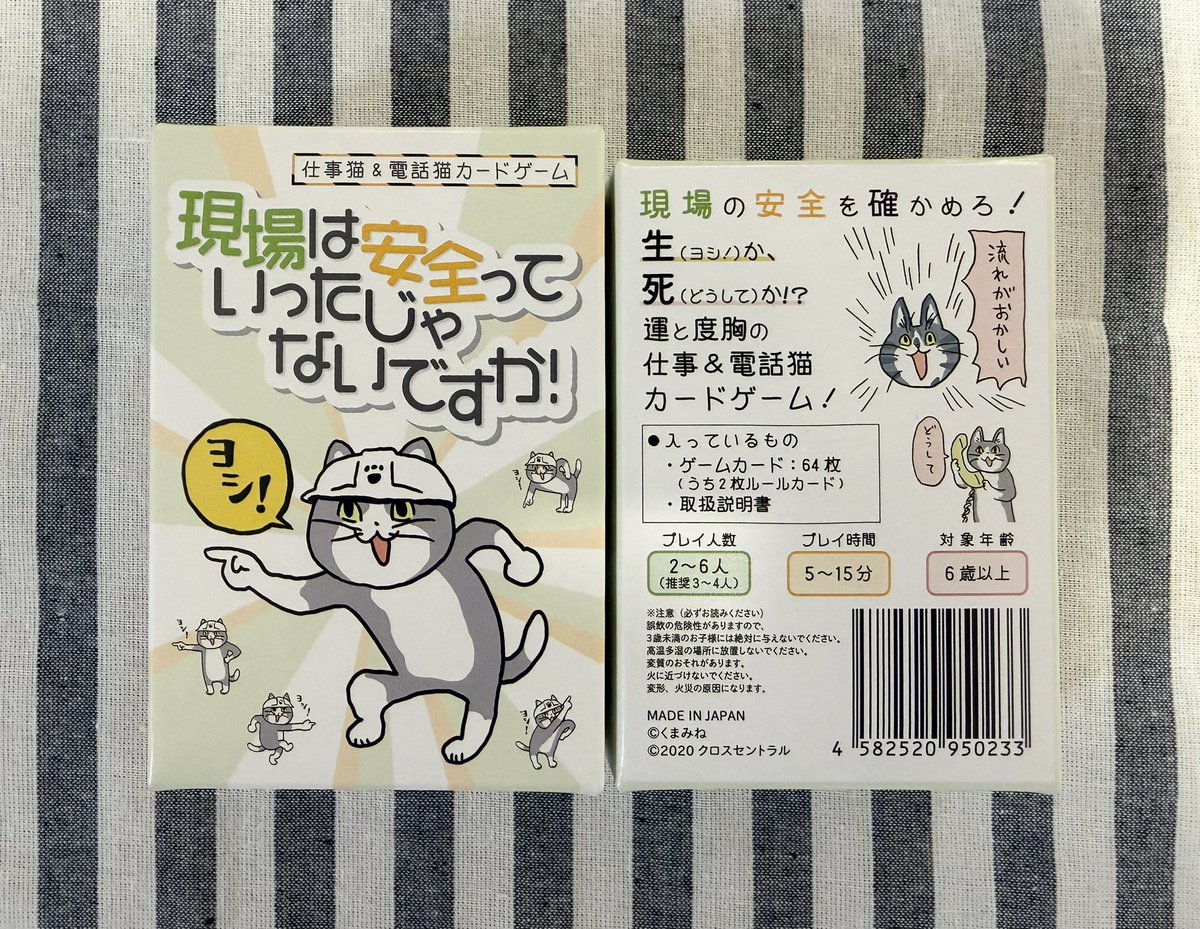 rakiazxz's tweet photo. 「現場は安全っていったじゃないですか！」をプレイした。
ほぼ運に頼るゲームで、誰がより多くの「ヨシ！」と特殊イベントカードのセットを集められるかで点数に交換して勝負する。キャラクター：仕事猫がとても可愛くて、イラストのバリエーションがもっとあればよかったと思う… 
#仕事猫 https://t.co/WLvgdUtWZR