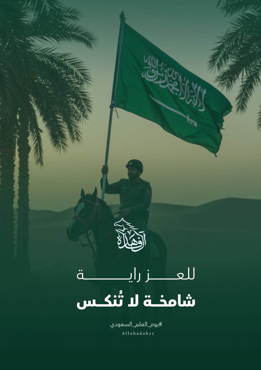 Alfahdah22's tweet photo. للعز راية شامخة لاتنكس 🇸🇦

#يوم_العَلم_السعودي https://t.co/UVZebhQZwU