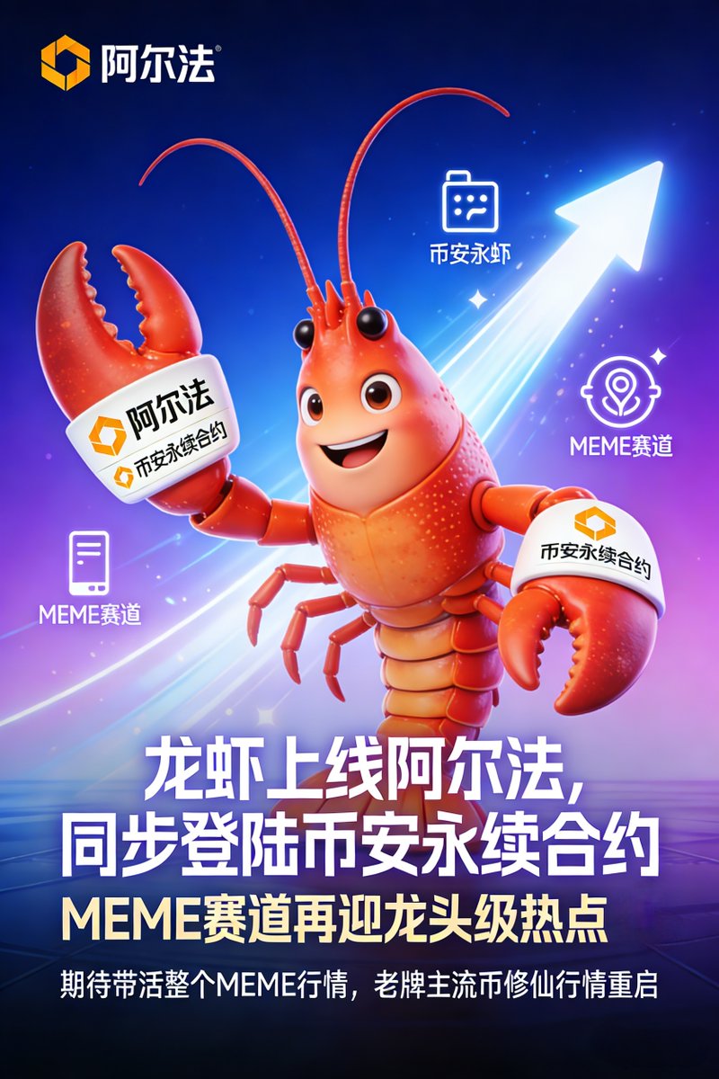 龙虾上线阿尔法，同步登陆币安永续合约🔥
MEME赛道再迎龙头级热点，期待带活整个MEME行情！
老牌主流币的修仙行情也该重启了🚀

<a href="/Binance/">Binance</a> <a href="/BinanceFutures/">Binance Futures</a>
#MEME #Crypto #Alpha #MEMECoin #CryptoTrading