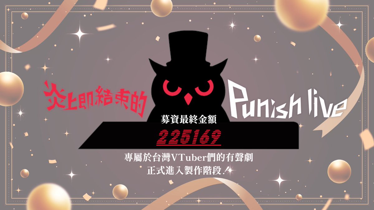 炎上即結束的 punish live VTuber們的自相殘殺【公式】 tweet media