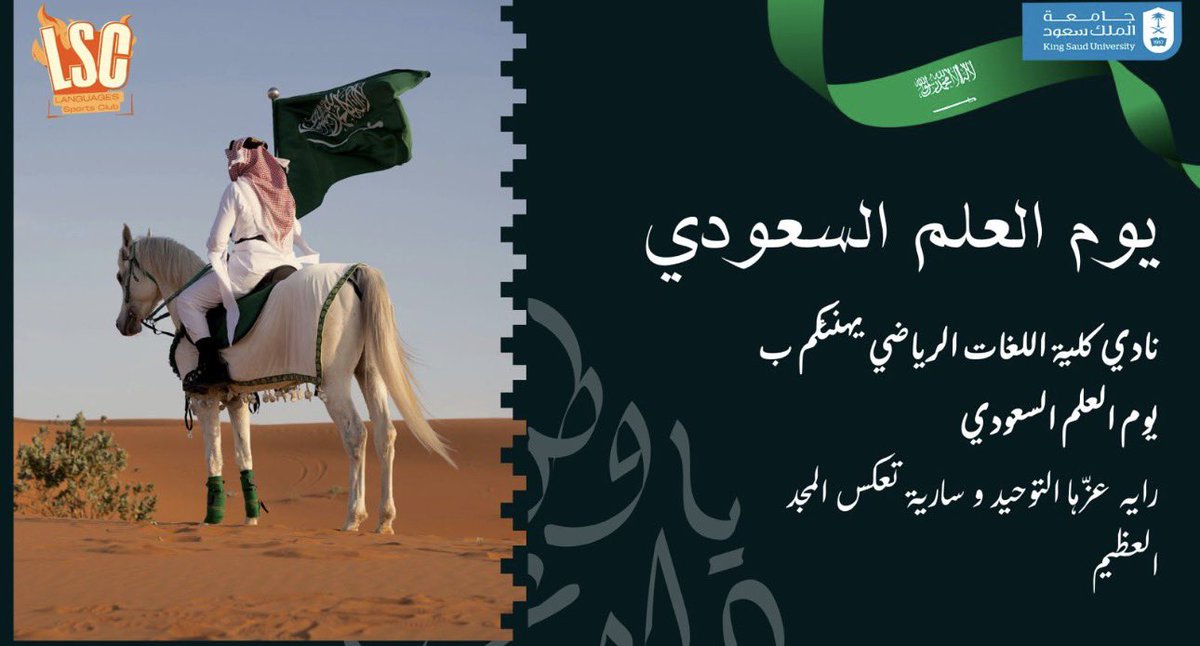 دامت رايةُ العز خفّاقة.. 🇸🇦

#يوم_العلم_السعودي