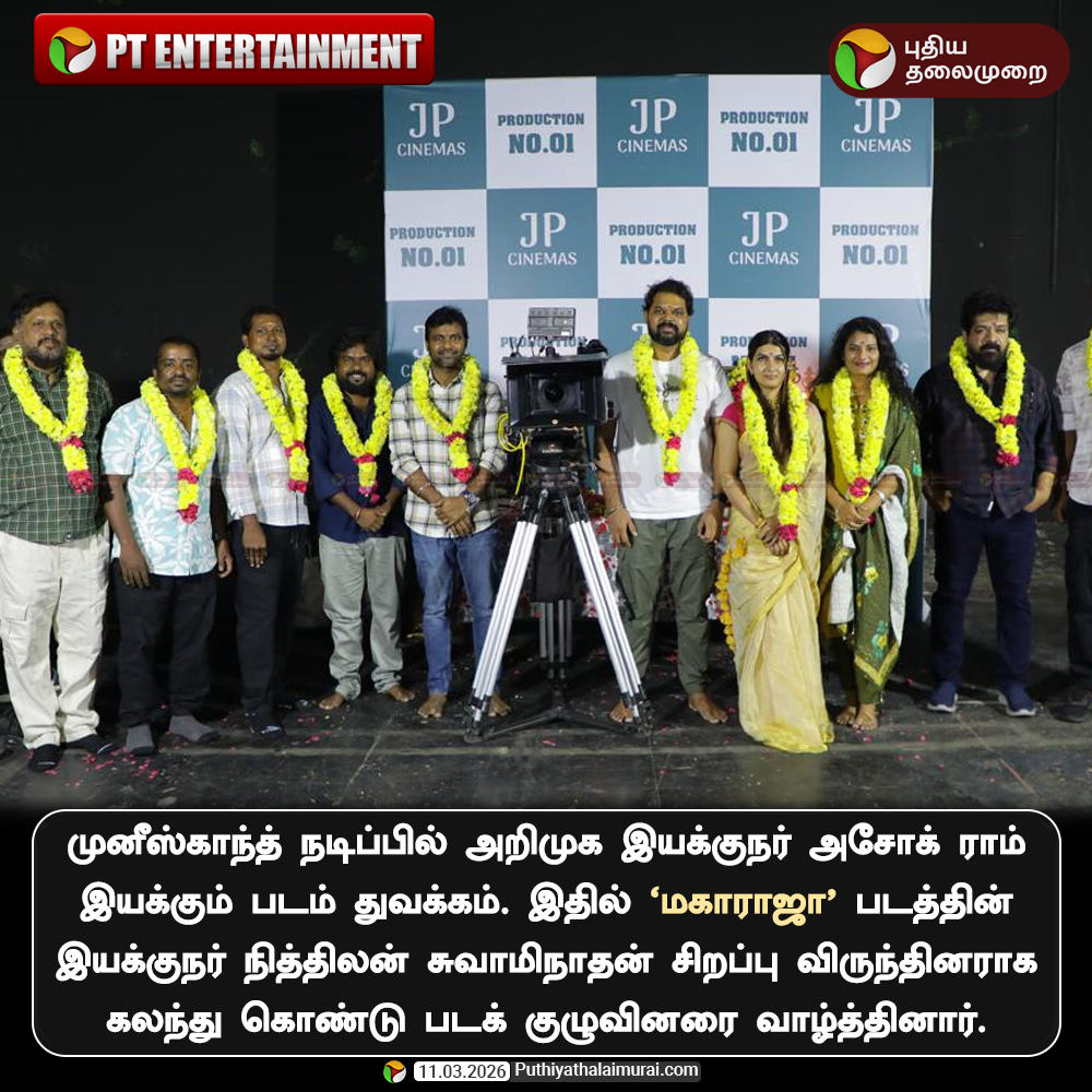PttvNewsX's tweet photo. முனீஸ்காந்த் நடிப்பில் அறிமுக இயக்குநர் அசோக் ராம் இயக்கும் படம் துவக்கம்.

#Munishkanth | #RedinKingsley | #CinemaUpdate |  #AshokRam https://t.co/mlmQy2Hwfk