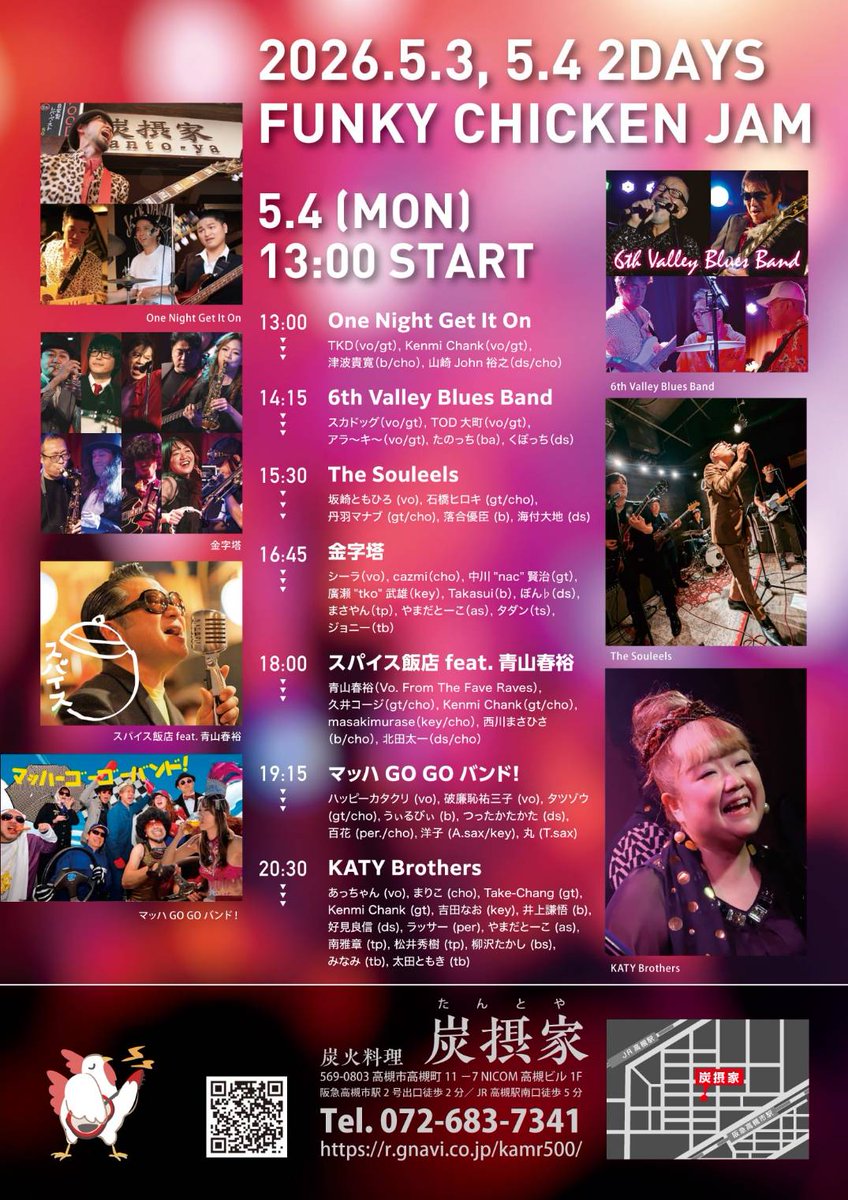 kinjitoujp's tweet photo. 「FUNKY CHICKEN JAM」
／
2026年も出演します！
#金字塔 は16:45から出演🔥
＼

2026年5月4日（月・祝）
会場：炭火料理 #炭摂家（たんとや）
〒569-0803 高槻市高槻町11-7 NICOM高槻ビル1F
https://t.co/j427DO4gZO
https://t.co/ogrVlq1rAM https://t.co/b6JvfatFT8