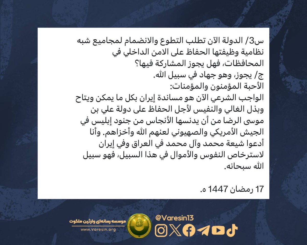 Mghorbani_313's tweet photo. 📝موضع یمانی آل محمد،سید احمدالحسن ع درتجاوز ظالمانه به ایران:

اکنون واجب شرعی حمایت از ایران با هر آنچه ممکن و در دسترس است می‌باشد و باید برای حفظ سرزمین علی بن موسی الرضا از این‌که توسط ناپاکان از سربازان ابلیس در ارتش آمریکا و صهیونیست‌ها آلوده شود، از جان و مال دریغ نکرد… https://t.co/QLGnGQcElg