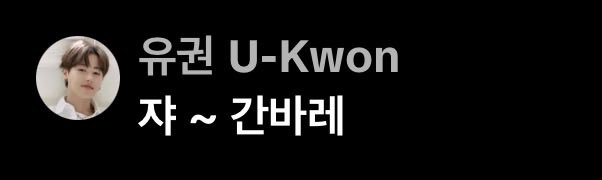 경오빠 라이브에 재효오빠 와있는데 권오빠 댓글써줌.... 블락비하자