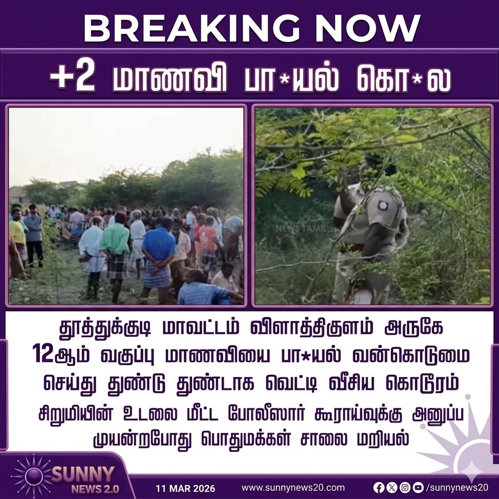 Tamilarasu2510's tweet photo. #BreakingNews | #murder | #harrasement
+2 மாணவி வன்கொடுமை செய்து துண்டு துண்டாக வெட்டி கொ*லை
இனி ஆவது வாய் திறப்பார்களா கொத்தடிமை பத்திரிகையாளர்கள்.
வாய் திறக்குமா சன் நியூஸ்.
 #StalinBetrayedWomens #DMKFailsTN https://t.co/3JxXt8qJIr