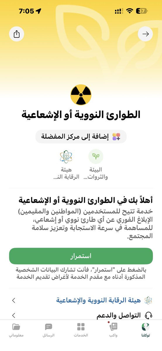 Almazrou73's tweet photo. خدمة #الطوارئ_النووية أو الإشعاعية أصبحت متاحة الآن!
 بتطبيق #توكلنا 
تمكّن المواطنين والمقيمين من الإبلاغ الفوري عن أي طارئ نووي أو إشعاعي، مما يساهم في سرعة #الاستجابة وتعزيز سلامة المجتمع.
بادر  الان بإضافة الخدمة إلى مركزك المفضل في التطبيق وساهم في حماية المجتمع #السعودية https://t.co/neUuEMFOIF