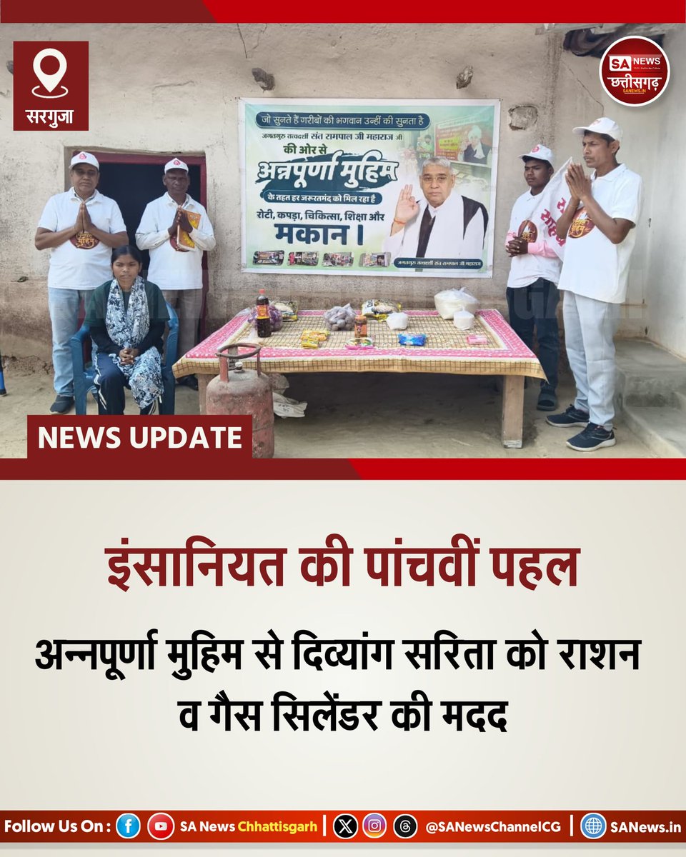 सरगुजा जिले के ग्राम प्रतापगढ़ में अन्नपूर्णा मुहिम के तहत पाँचवीं बार सेवा कार्य करते हुए दिव्यांग महिला सरिता सिद्धार को राशन सामग्री व गैस सिलेंडर उपलब्ध कराया गया। आर्थिक तंगी से जूझ रही सरिता ने सहायता मिलने पर संतोष जताते हुए संत रामपाल जी महाराज जी  के प्रति आभार व्यक्त