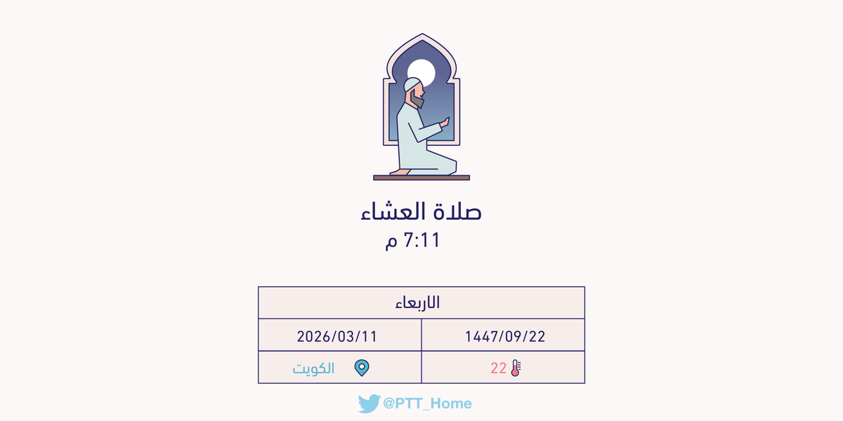 PTT_Kuwait's tweet photo. حان الان وقت صلاة العشاء حسب التوقيت المحلي لـمدينة #الكويت  7:11 م https://t.co/2QNReYdg0O