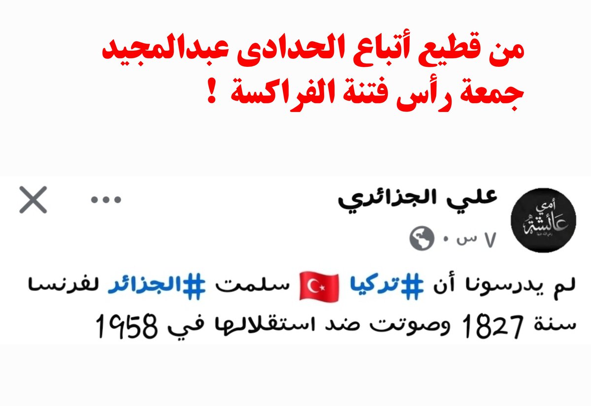 نحن الآن في #الجزائر، واليوم في أزمة مواجهة ممن يشكك في هوية وسيادة وجود الأمة الجزائرية،  ويطعن في سيادتها ووطنيتها ومكونها الشعبي،  ممن يهحم على منصات قنوات الإعلام، والجامعات،  وقاعات المحاضرات وهو ينشر منشورات حملة #فرنسا التي تقول:« جئت أحرر الشعب الجزائري من الوجود التركي،