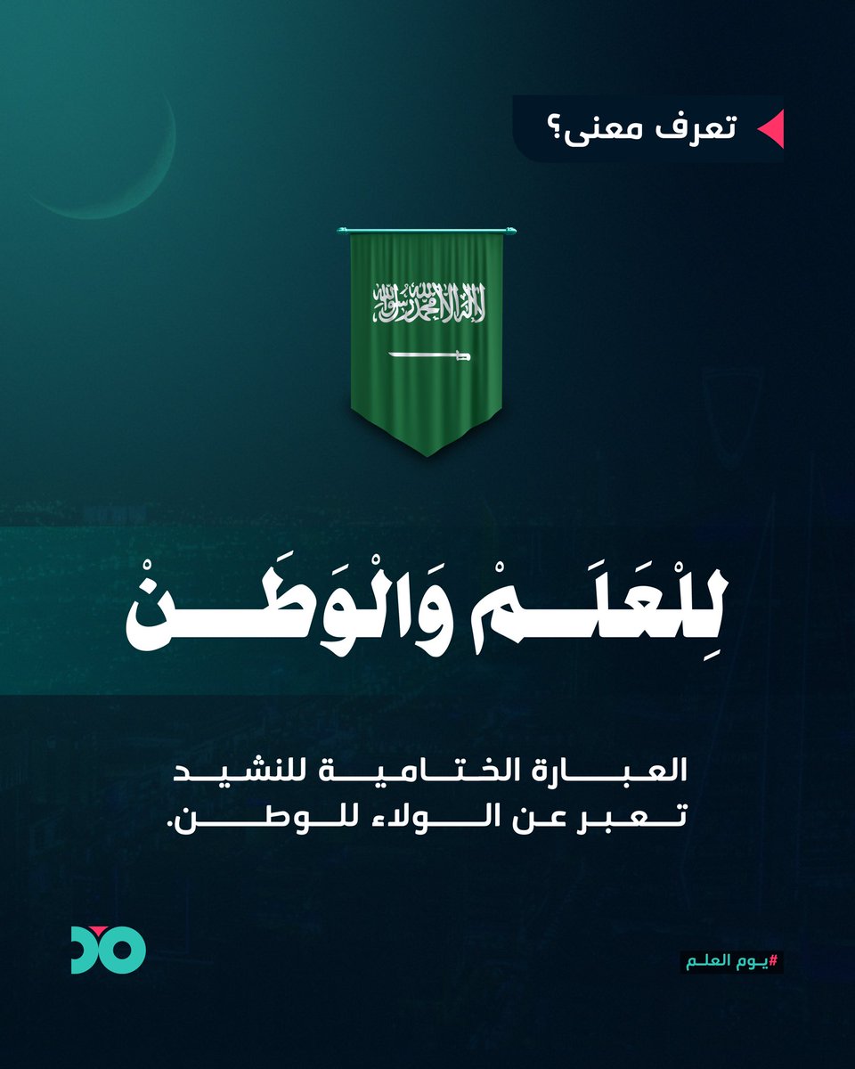 dotdc_sa's tweet photo. نحتفي براية ما كانت مجرد علم

#دوت #يوم_العلم  #يوم_العلم_السعودي https://t.co/ISTwV7WJRO