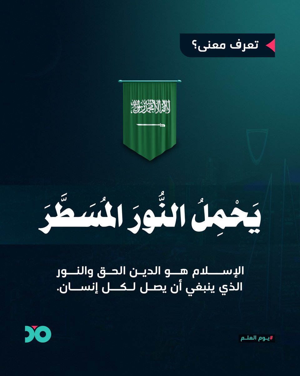 dotdc_sa's tweet photo. نحتفي براية ما كانت مجرد علم

#دوت #يوم_العلم  #يوم_العلم_السعودي https://t.co/ISTwV7WJRO
