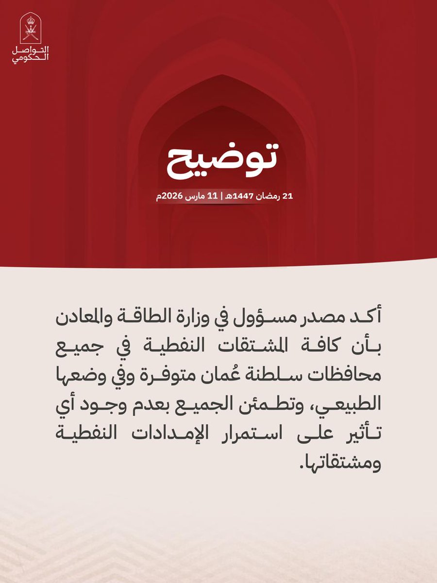 Oman_GC's tweet photo. توضيح صادر عن وزارة الطاقة والمعادن بشأن وفرة الوقود.

#التواصل_الحكومي