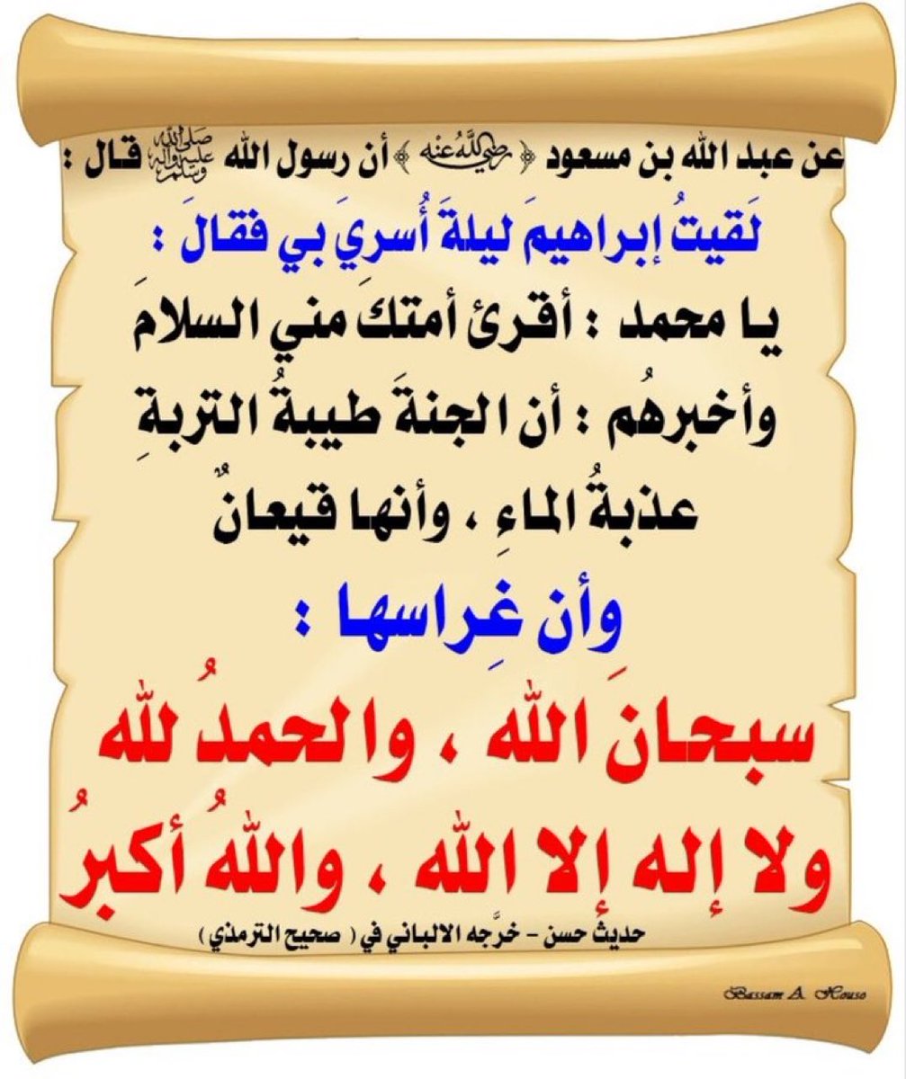 _Aa110's tweet photo. قال صل الله عليه وسلم لأبي هريرة لما وجده يغرس غرسا: ألا أدلك على غراس هو خير من هذا؟ تقول: سبحان الله، والحمد لله، ولا إله إلا الله، والله أكبر. يغرس لك بكل كلمة منها شجرة في الجنة

#ليله_23
#ليلة_القدر https://t.co/syJEgzH5v4