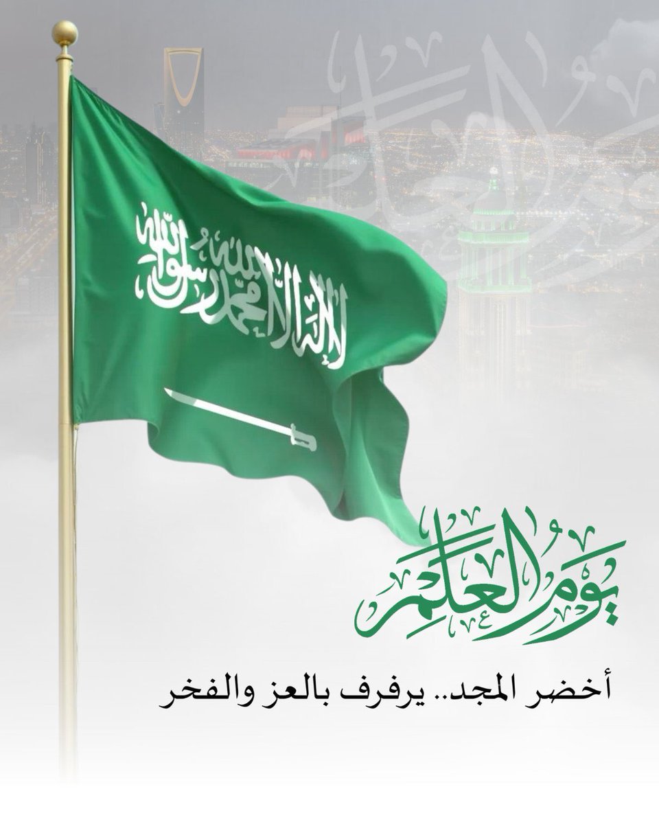 LisloumA's tweet photo. #يوم_العلم_السعودي

سلام يا بيرق يضم الشهاده
ما ينتكس في يوم تنكيس الأعلام

على البيارق له شموخ و رياده
و السيف الأجرب تحت مفتاح الأسلام https://t.co/dVoUgya4Pm