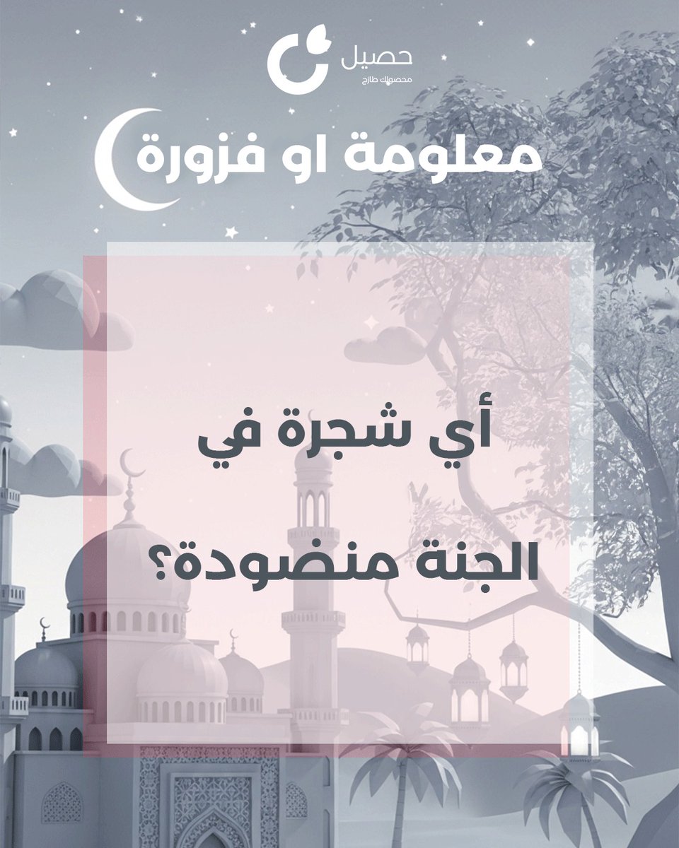 haseelapp's tweet photo. أجواء فوازير رمضان غير مع حصيل 🌙

شارك واربح معنا صندوق الأهل
كل مقاضيك الأساسية في صندوق واحد 🛒

منشنوا اللي يحب التحدي والجوائز 🎁

فزورة اليوم تقول:

🌙🌙أي شجرة في الجنة منضودة؟

شروط المشاركة:

✔️ رد بالإجابة الصحيحة
✔️ ريتويت للتغريدة

#فوازير_حصيل #حصيل https://t.co/nv6PnZTl4Z