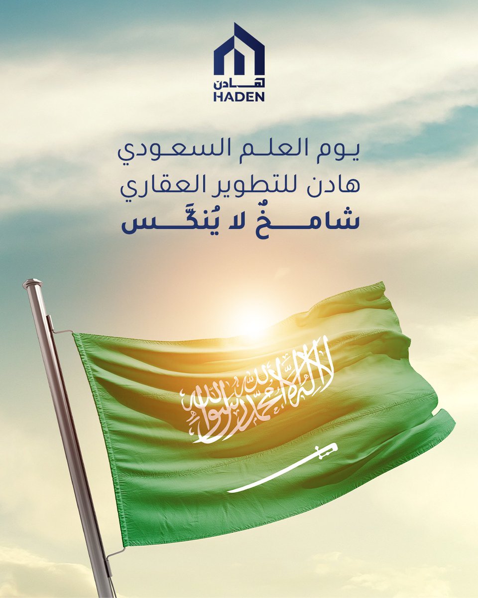 علمٌ يرفرف منذ عقود، يحمل التوحيد والقوة والنماء. وفي هادن، نبني على نفس الأساس: ثبات في القيم، وشموخ في التنفيذ. بمناسبة يوم العلم السعودي، نزداد اعتزازًا بهذا الوطن وما يحمله علمه من معنى. 🇸🇦