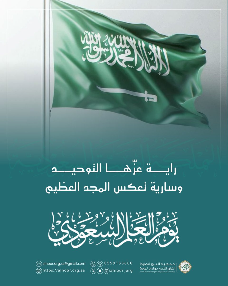 alnoor_Org's tweet photo. في #يوم_العلم نستحضر معاني العز والوحدة تحت راية التوحيد، علمٌ يرمز لتاريخٍ مجيد ومستقبلٍ مشرق لوطننا الغالي..

دام علمنا خفّاقًا.. ودام وطننا آمنًا مزدهرًا. https://t.co/PSK16RZNRM