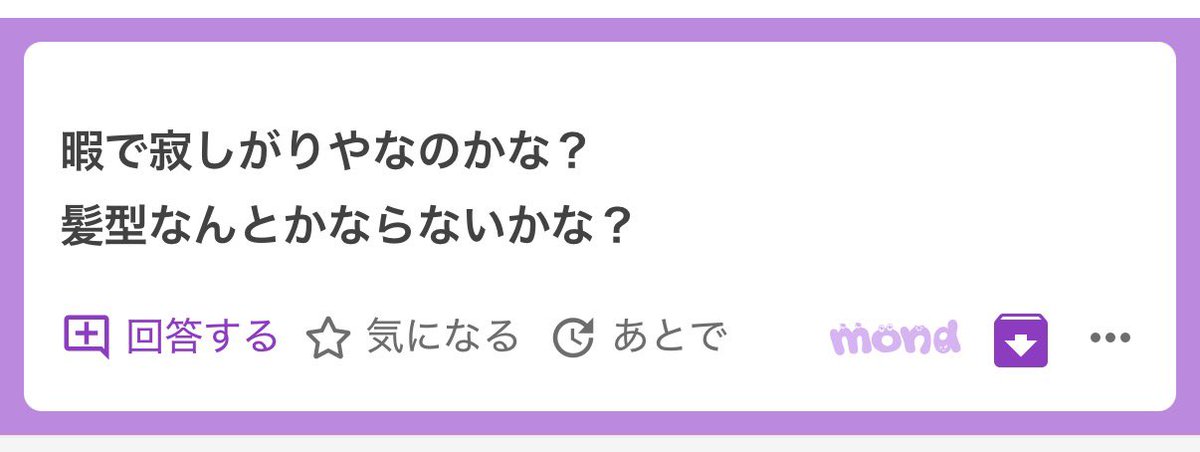 毛が濃かったので第一選択は医療脱毛で全身しました。髭は特に濃いので追加は必要かと思います

生えるのが遅くなってきて毛が薄くなってきたらメンテナンス程度に安い美容サロンでもいいかなというのが実体験からくる見解です

人生に暇はないです
人生暇つぶしって考え方のもとやりたいことは沢山なので

あと生きてる時間
暇だなと思いたくないし思うこともほぼ無いです
何かしらやりたいことやりがいがあり思考してます

髪型どうにかならないかですが
まぁ長いですよね
なんなら伸ばしてもみようかなとか考えてます
多分切るけど

ただ、この質問の意図や心のことを考えると思うところはあるのですが

どうにかならないんですか？
は強要の意がありますよね

人をどうこうしようって思いたい気持ちはわかるし俺もそういう時期もあったし
今でもどうこうしようまでは考えないけど自分から関わることで相手の言動に何かしらいい影響を与えられたらと考えてます

ただ、その文脈なく
相手をどうこうしたいって思考はあまり健全では無いかなと思う

みんな、僕もですが
自分のことすらどうこうするのってなかなか大変なのに

それができてない中で
相手をどうこうしようと考えるのは
自分の心にも良くないかなって

そんなふうに思います

髪型は知らない人に
好意がない人にどうこう決められたくはないかな

自分のことは自分で決めたいし
好意ある人からの言葉は参考にしたいけど