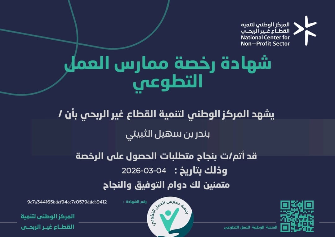 bandarss1419's tweet photo. بفضل الله وتوفيقه حصلت على الرخص المهنية للتطوع من أكادمية أثر @Athar_acad  : 
١/ رخصة ممارس العمل التطوعي 
٢/ رخصة قيادة الفرق التطوعية 
٣/ رخصة إدارة العمل التطوعي 
افتخر بهذه الرخص واعتز بها  لمواصلة العطاء وخدمة المجتمع وتمكين ثقافة التطوع ودعم لأعمال جمعية @SBL_Assoc . https://t.co/IeQL1j4NpN