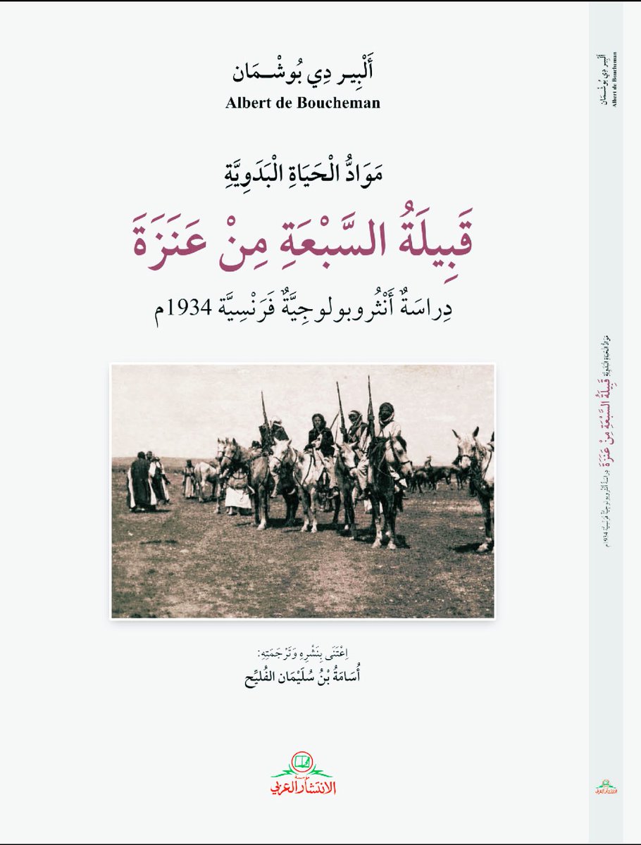 alsbah_anzh's tweet photo. قريباً.. 
صدور  (مواد الحياة البدوية.. قبيلة السبعة من #عنزة)  وهي دراسة أنثروبولوجية صادرة 1934م.
من 164صـ
يصدر قريباً عن دار الانتشار العربي. https://t.co/hNhKL6OpB3