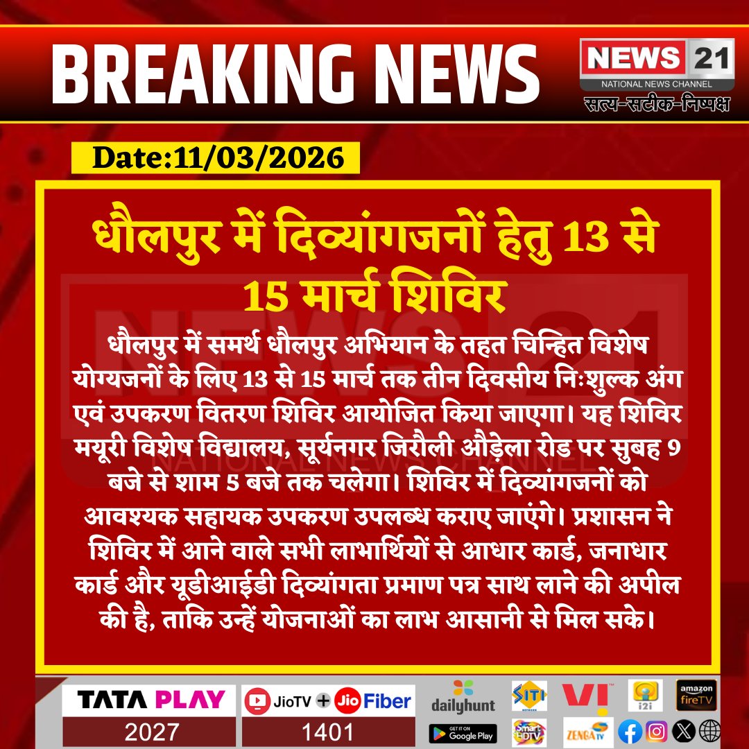 news21national's tweet image. धौलपुर में दिव्यांगजनों हेतु 13 से 15 मार्च शिविर

#DisabilitySupport #GovernmentScheme #BreakingNews #SocialWelfare #News21