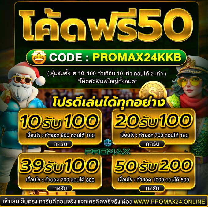 likefree50's tweet image. 💵โค้ดฟรีมาแล้ว 10-50💵
ทำ10 เท่า ถอนได้ 2 เท่า

🧧CODE : PROMAX24KKB
*ตัวพิมพ์ใหญ่*
เข้า : heylink.me/Freebet95

🔥โปร10 รับ 100
🔥20 รับ 100

#เว็บตรง #เครดิตฟรี #promax #สล็อตเครดิตฟรี #แจกเครดิตฟรี